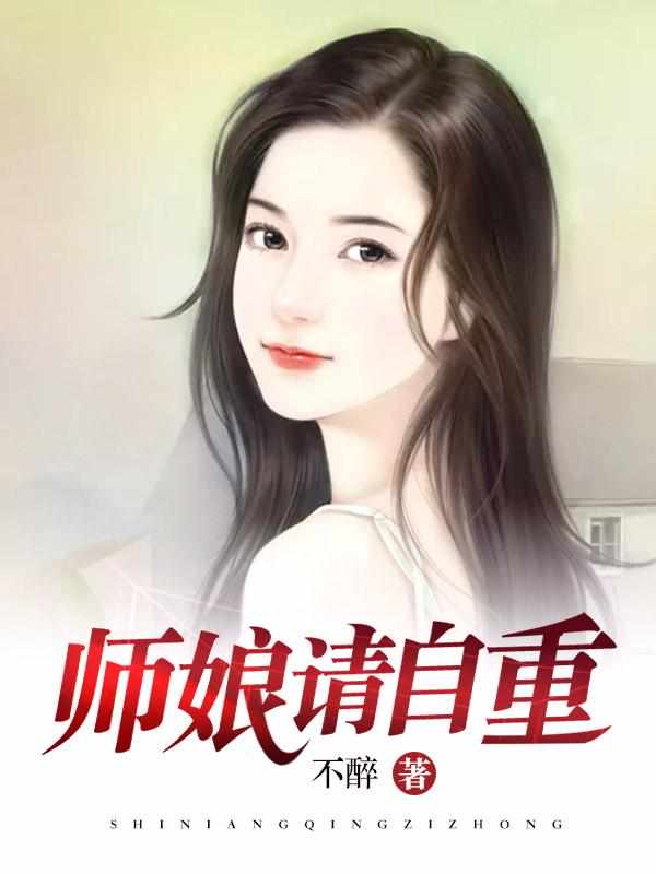 师娘,我不想努力了